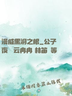 漫威黑洞之眼